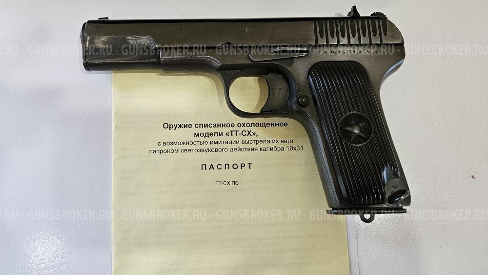 Охолощенный ТТ от Молот армз 10*31. Новый!