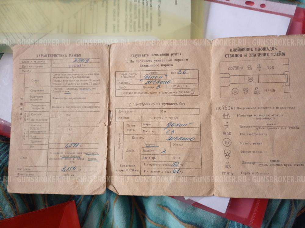 Охотнечное ружье Иж 58. 16калибр.