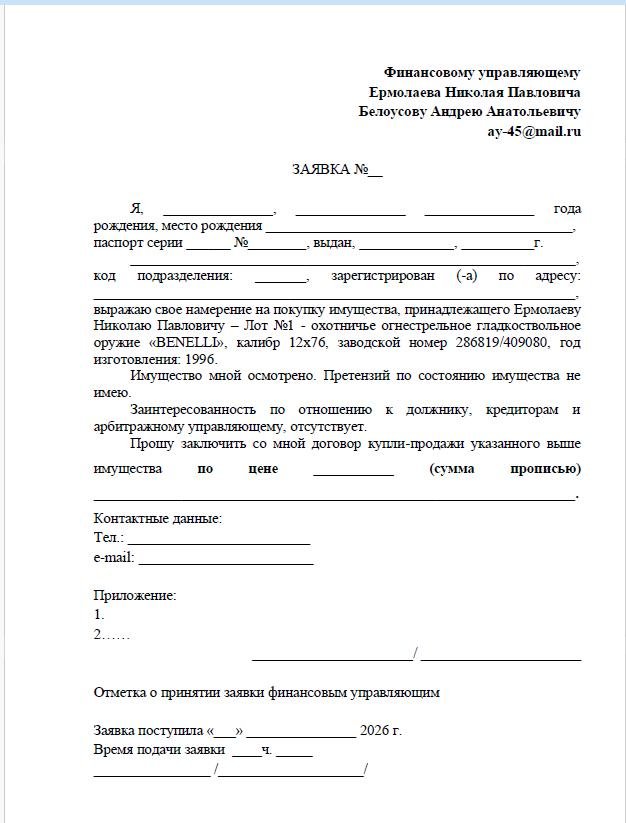 Охотничье огнестрельное гладкоствольное оружие «BENELLI», калибр 12x76.
