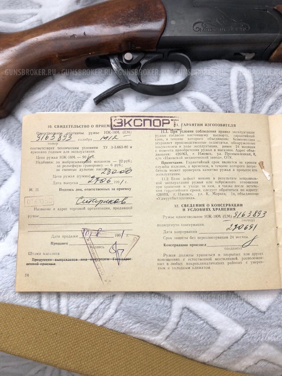 Охотничье ружье ИЖ -18м