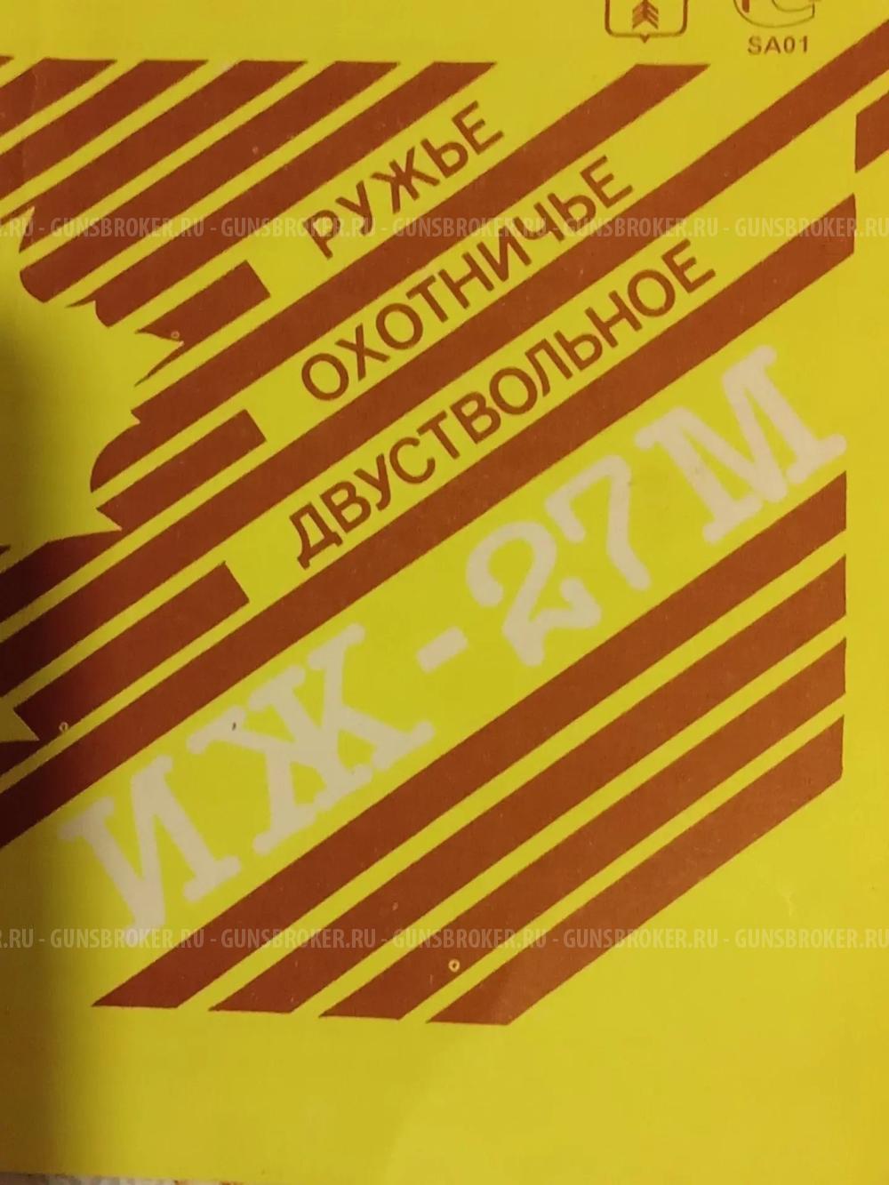 Охотничье ружьё ИЖ-27М