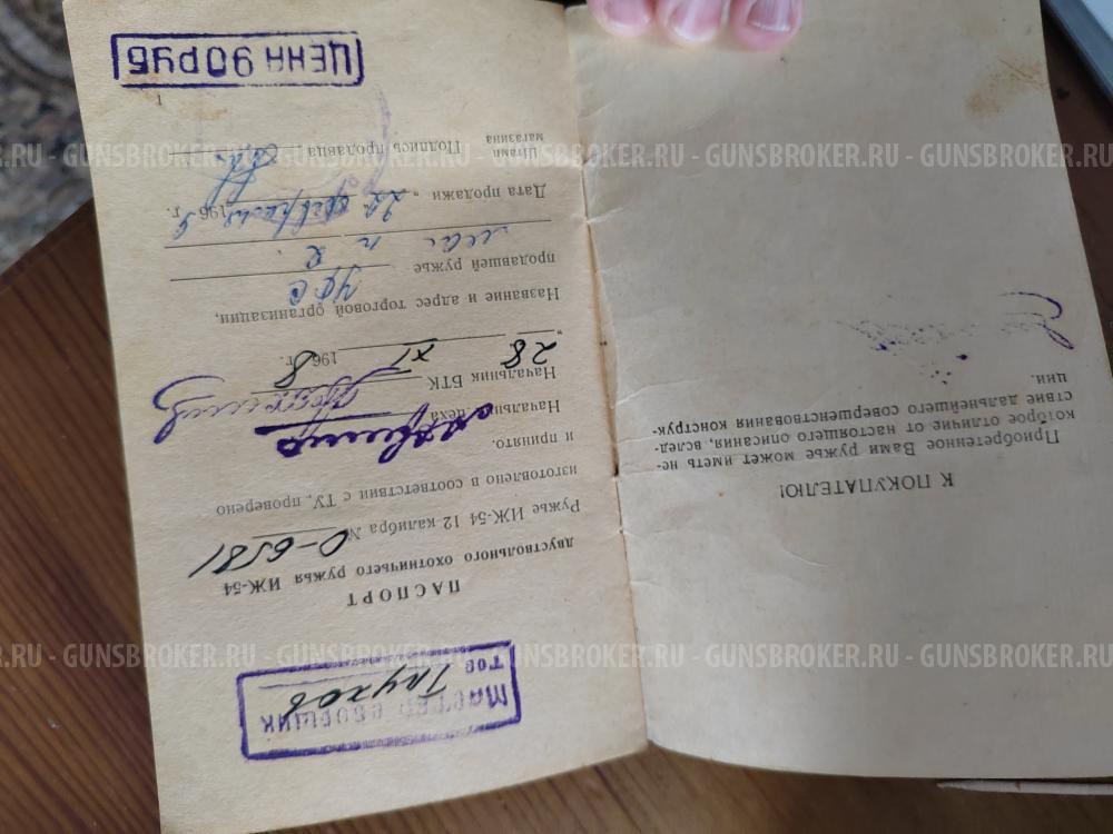 охотничье ружьё ИЖ-54 12 калибра