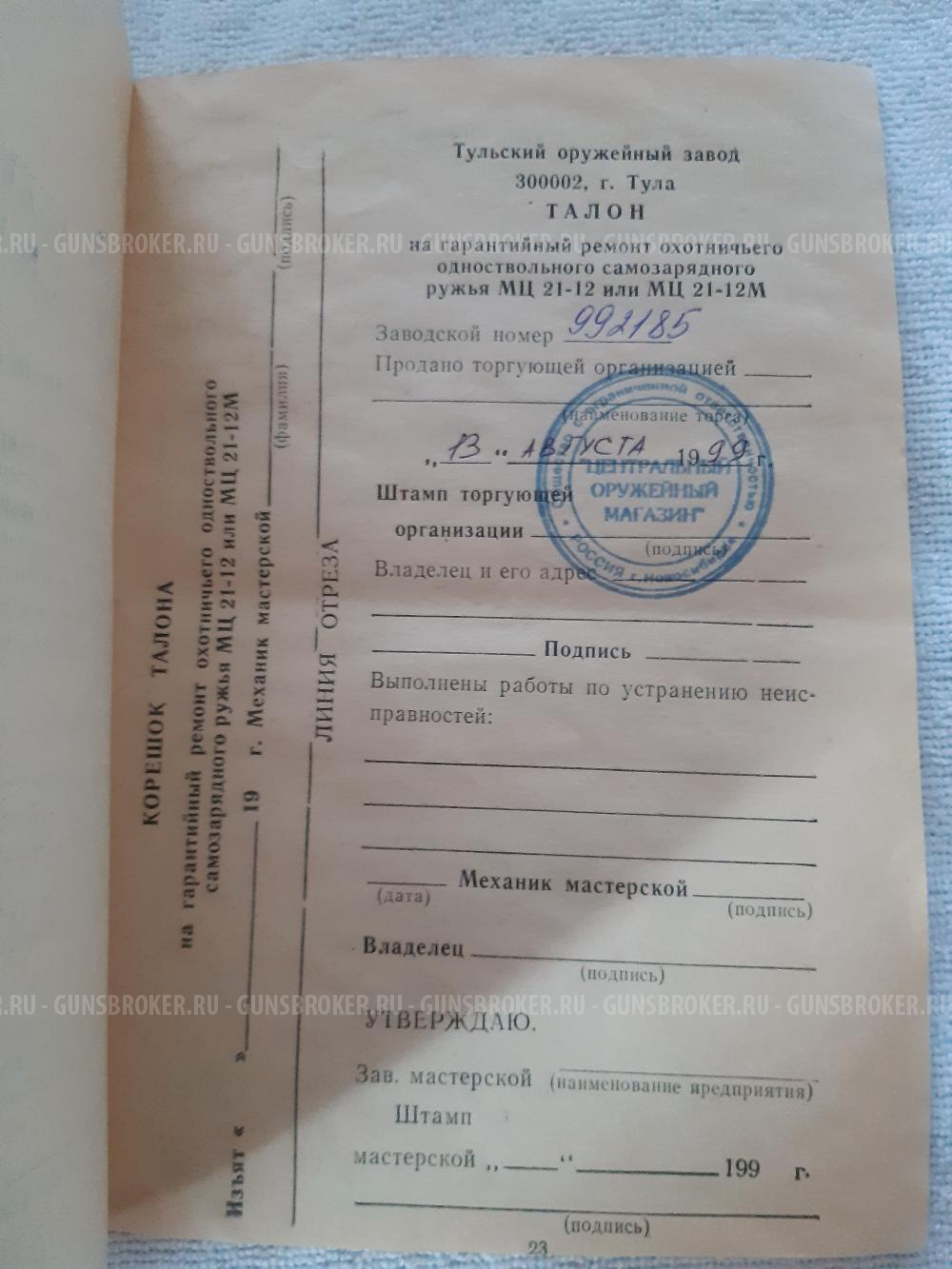 Охотничье ружье   МЦ 21-12