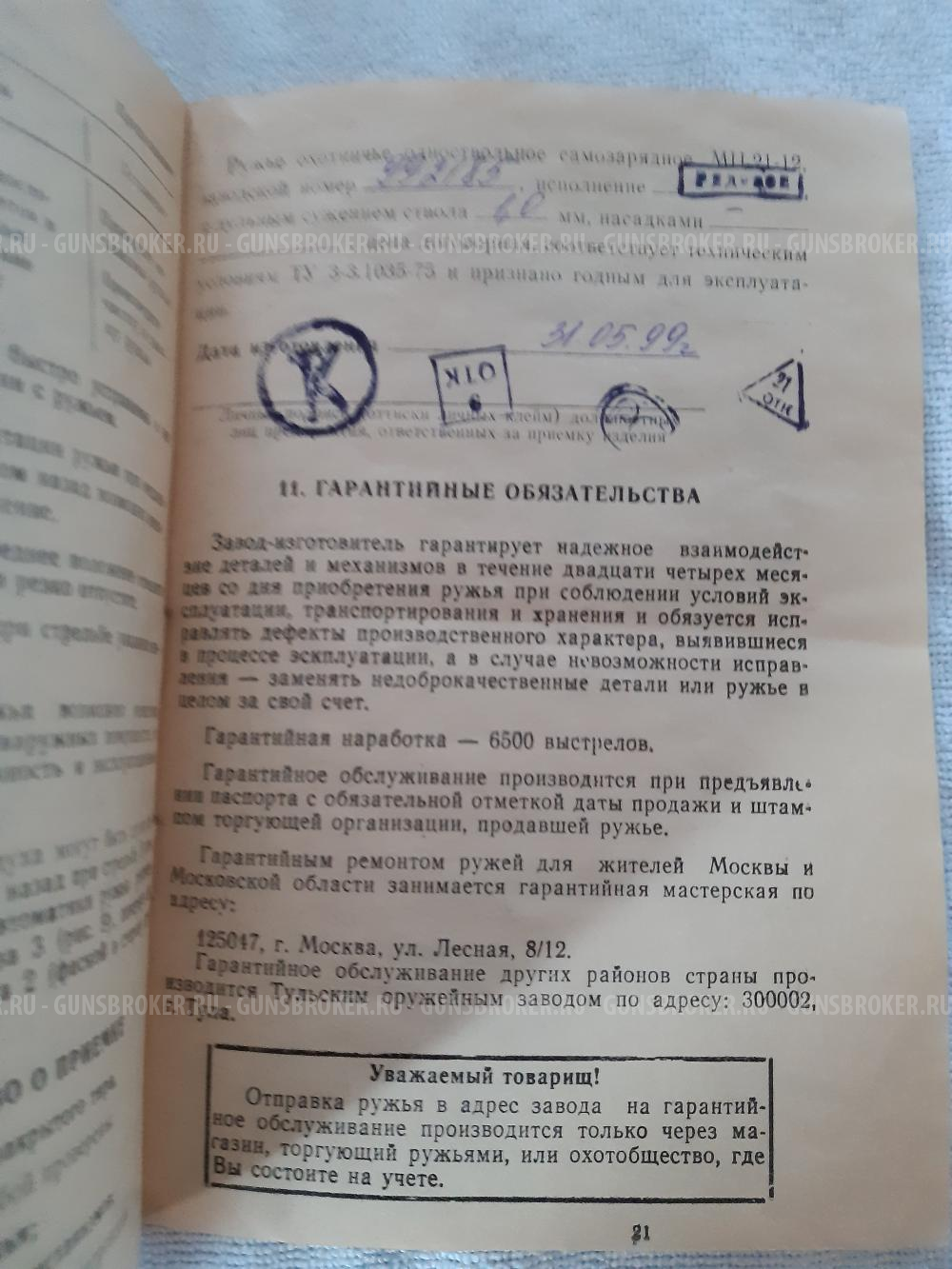Охотничье ружье   МЦ 21-12