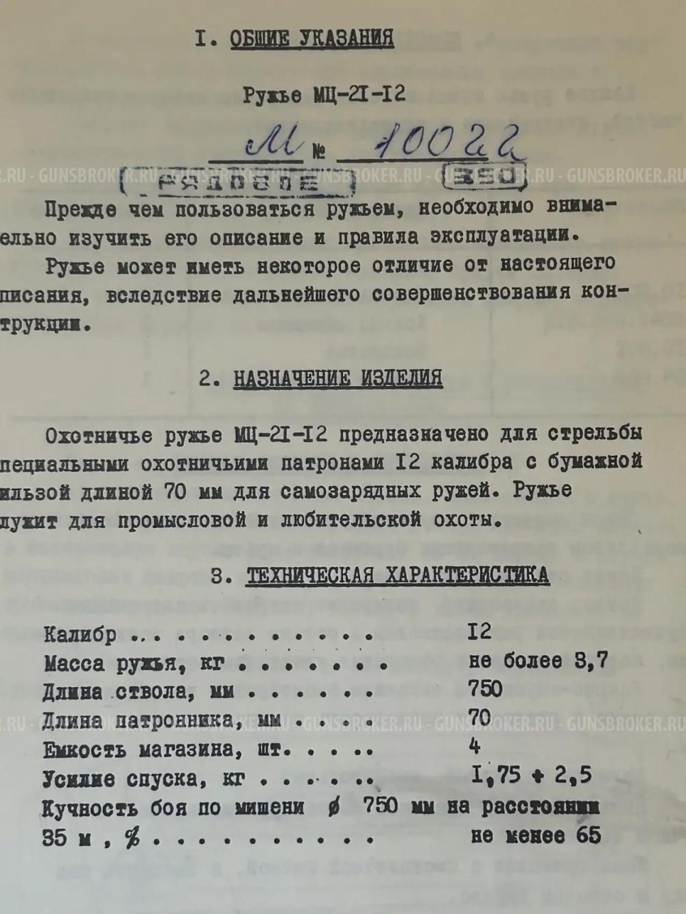 Охотничье ружье МЦ-21-12