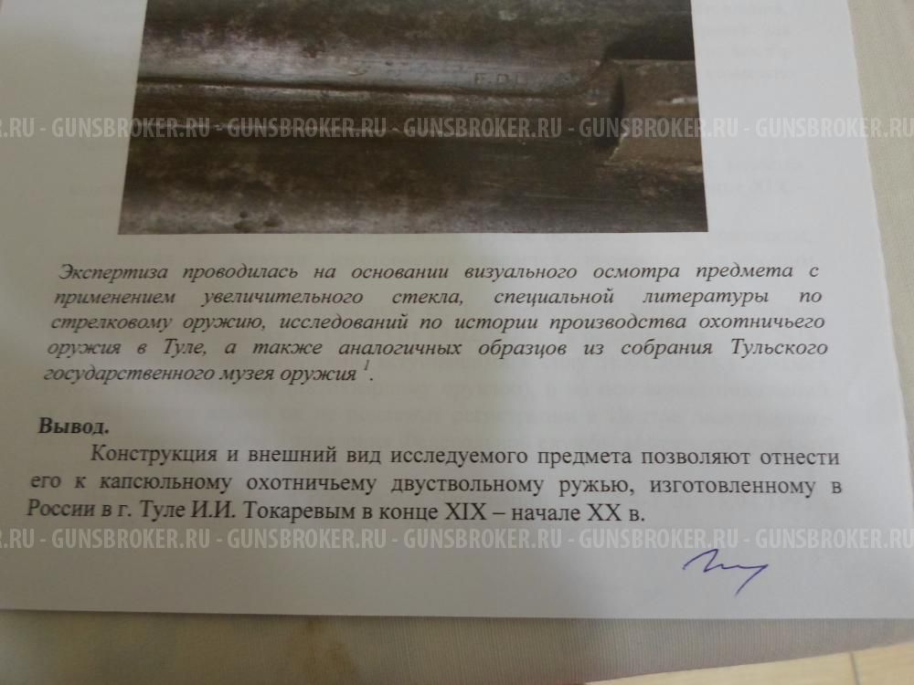 Охотничье ружьё ТОЗ дульнозарядное антикварное