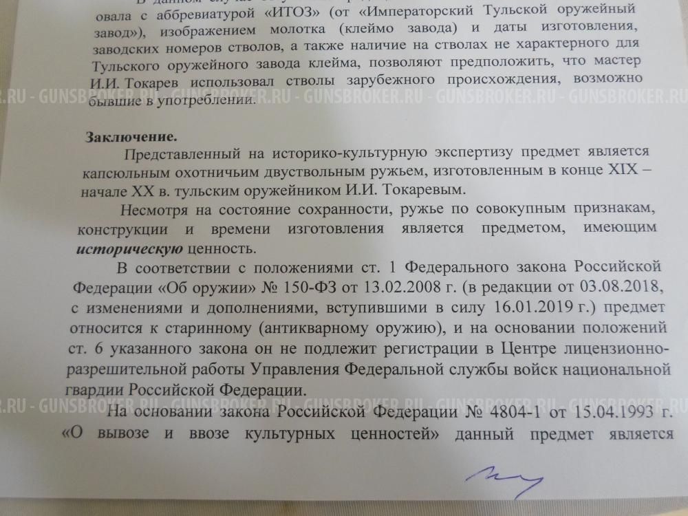 Охотничье ружьё ТОЗ дульнозарядное антикварное