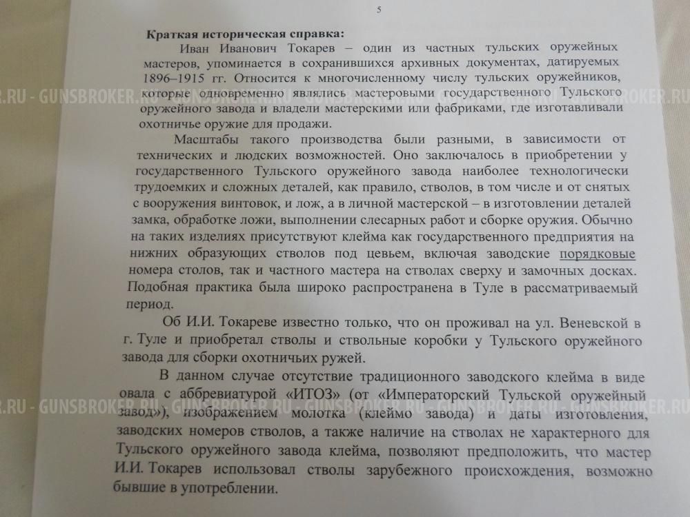 Охотничье ружьё ТОЗ дульнозарядное антикварное