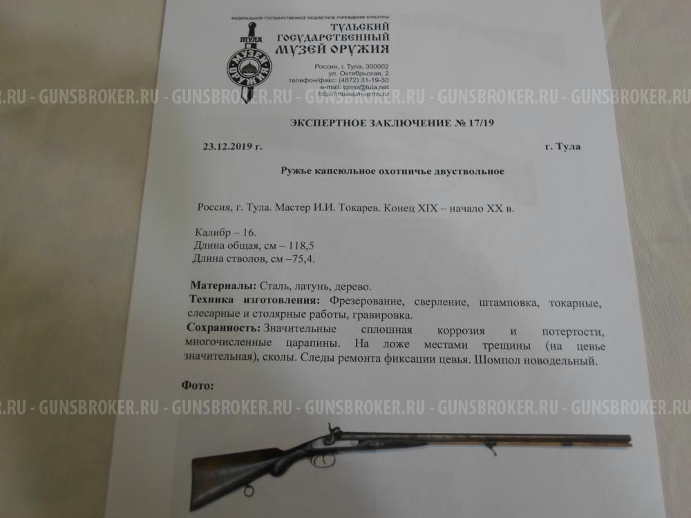 Охотничье ружьё ТОЗ дульнозарядное антикварное