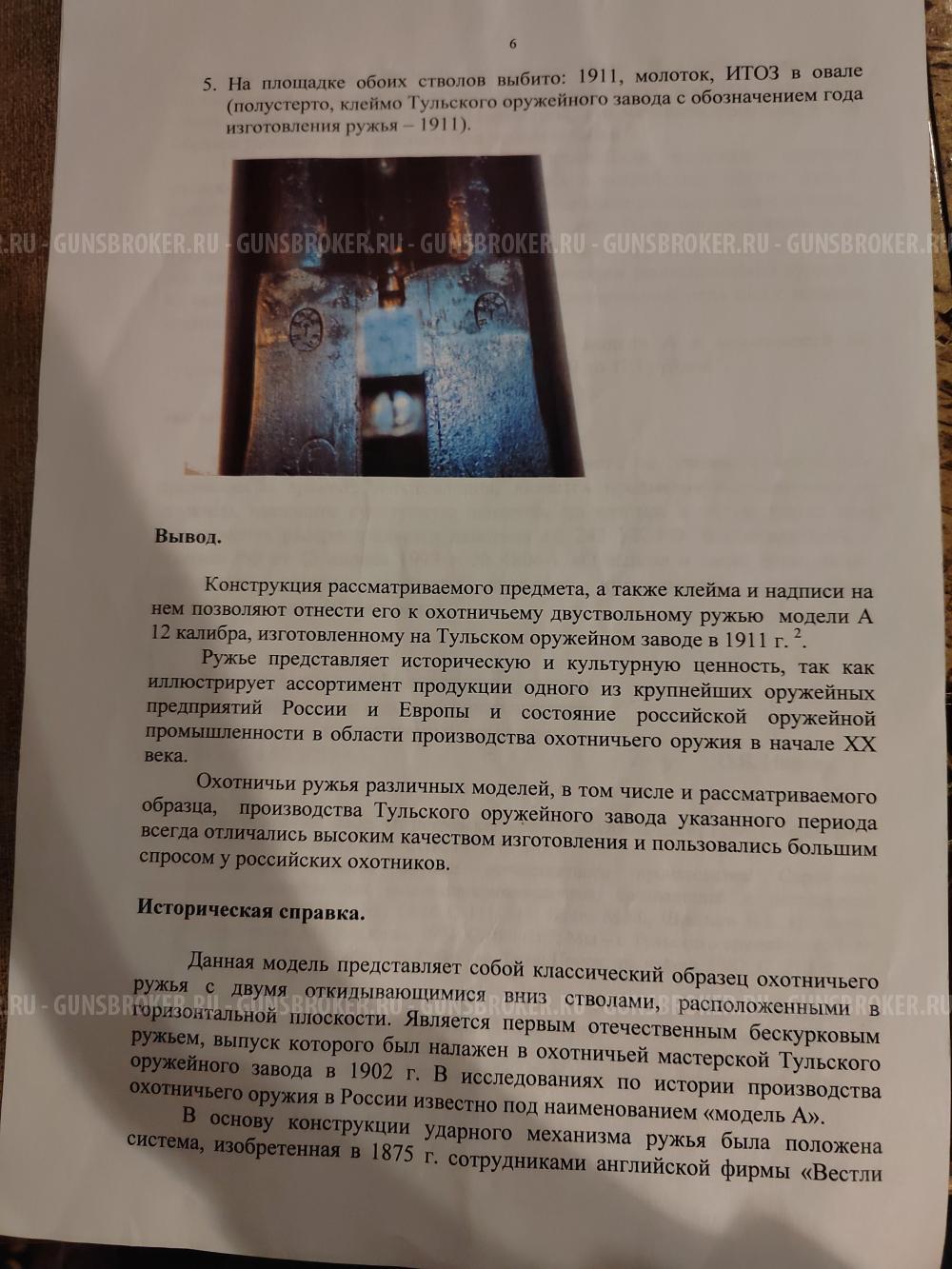 Охотничьи ружье модель А