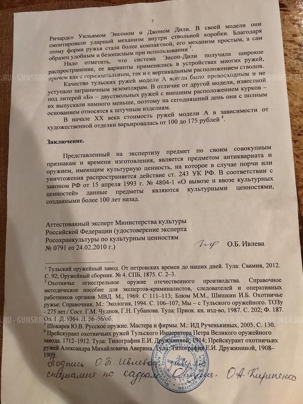 Охотничьи ружье модель А