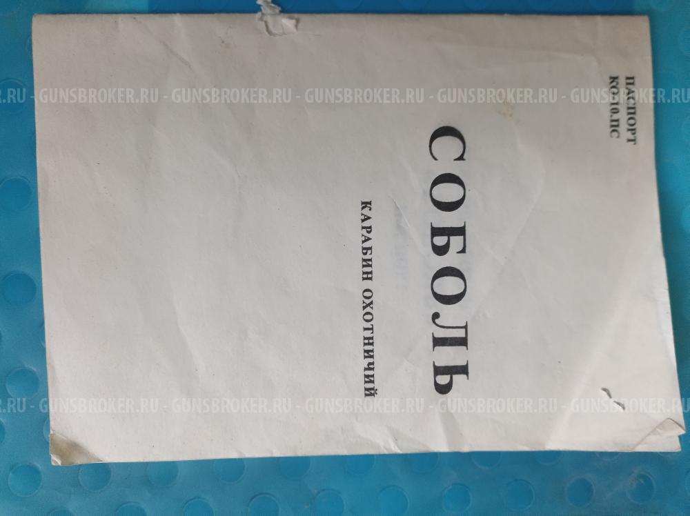 Охотничий карабин Соболь