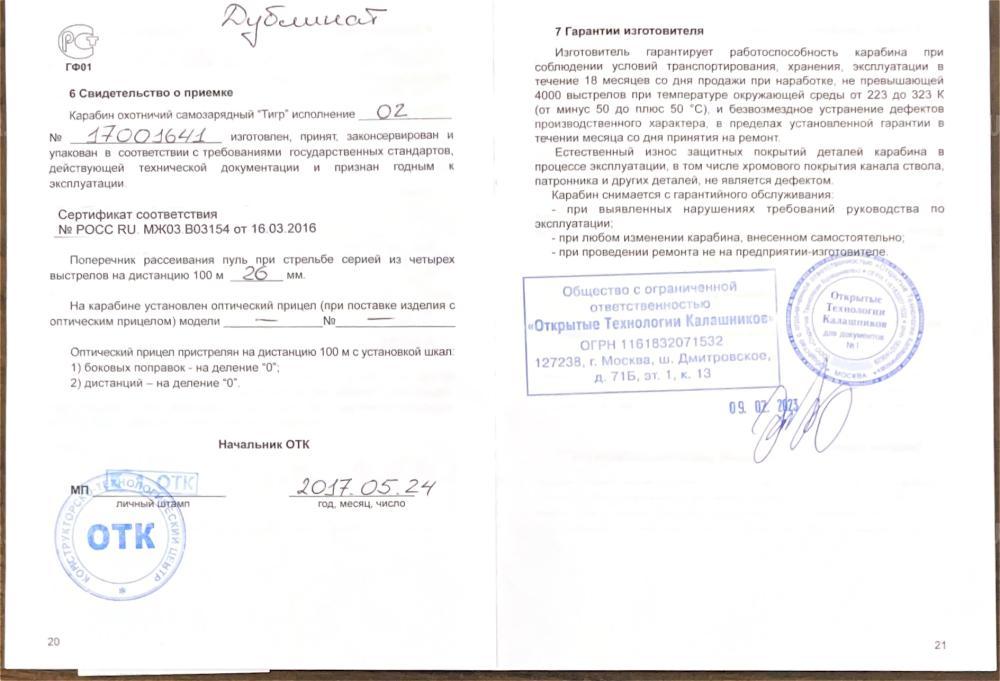 Охотничий карабин Тигр исполнение 02, калибр 7,62*54R, ствол 620 мм., щелевой пламегасител