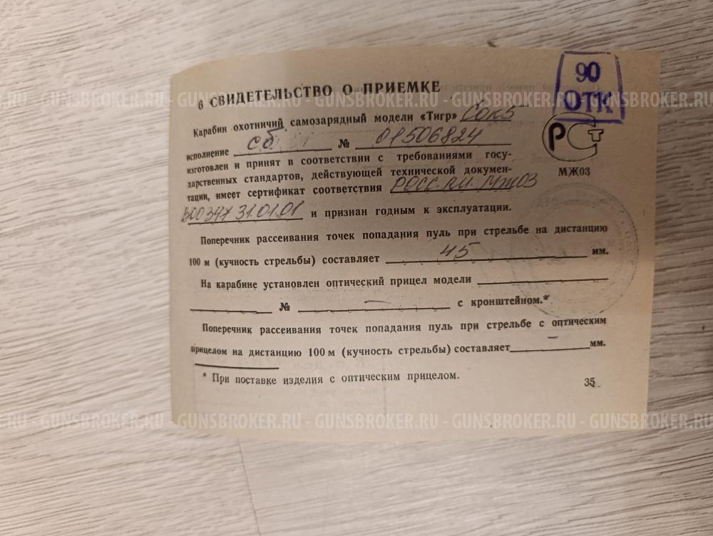 Охотничий карабин "Тигр" 