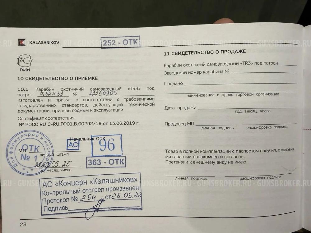  охотничий самозарядный карабин TR-3 под патрон 7,62х39 мм, 2022 года выпуска. 