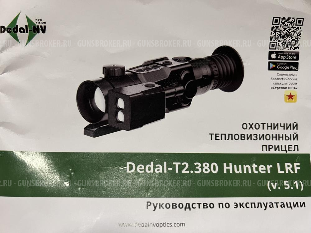 охотничий тепловизионный прицел Dedal-T2.380 Hunter LRF (v.5.1)