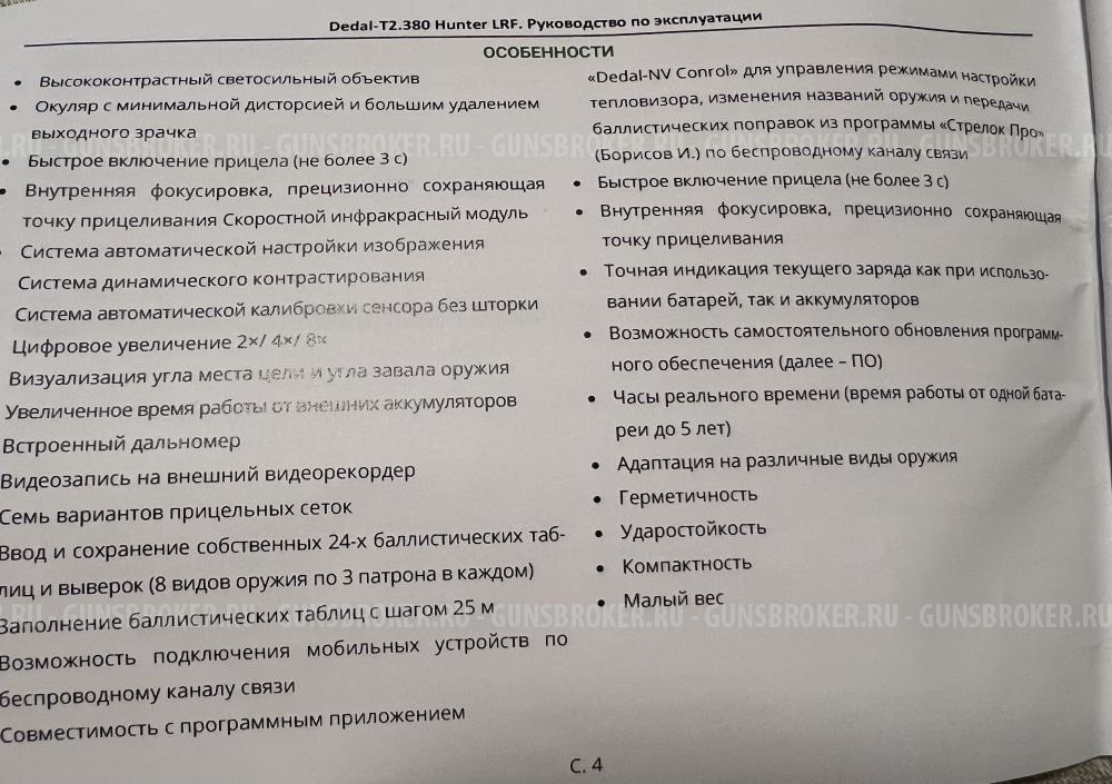 охотничий тепловизионный прицел Dedal-T2.380 Hunter LRF (v.5.1)