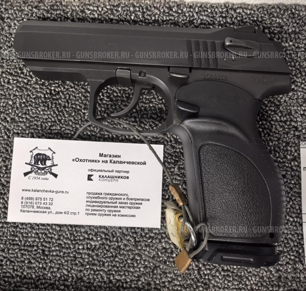 ОООП пистолет ПС-45 калибр 45 Rubber