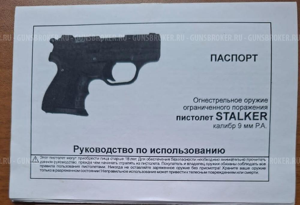 ОООП пистолет  STALKER  к. 9мм РА