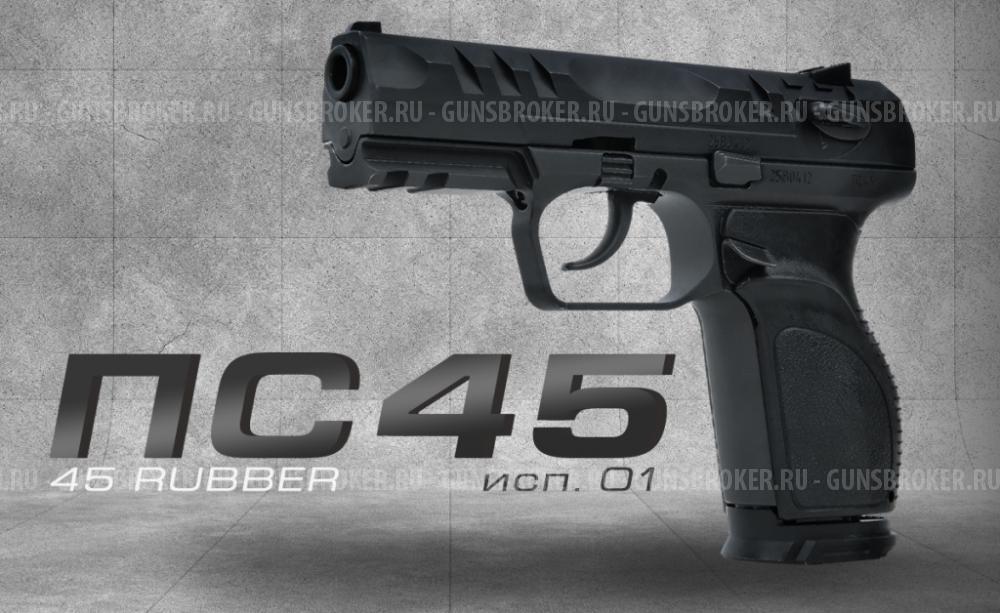 ООП ПС-45 исп. 01 45 Rubber (ОООП)