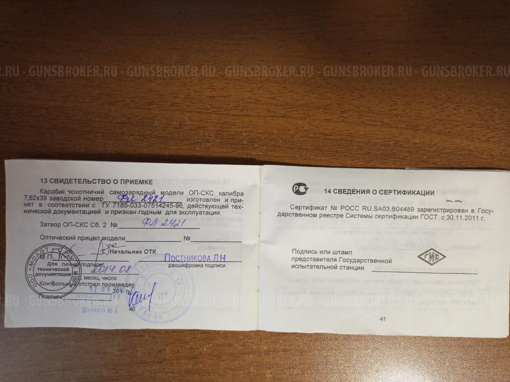 ОП СКС 7,62х39