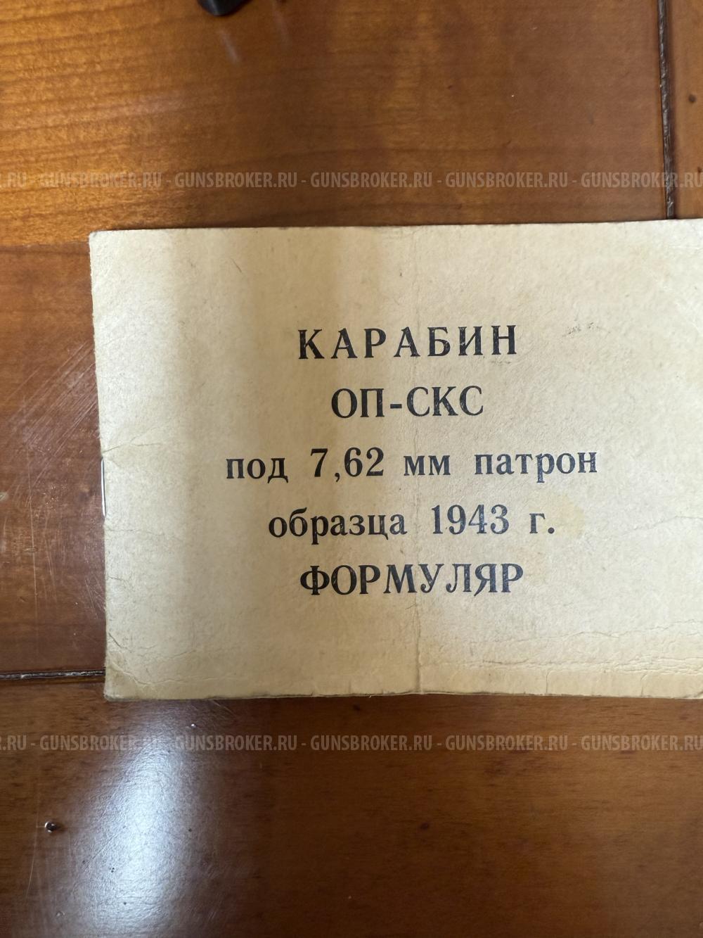ОП-СКС карабин