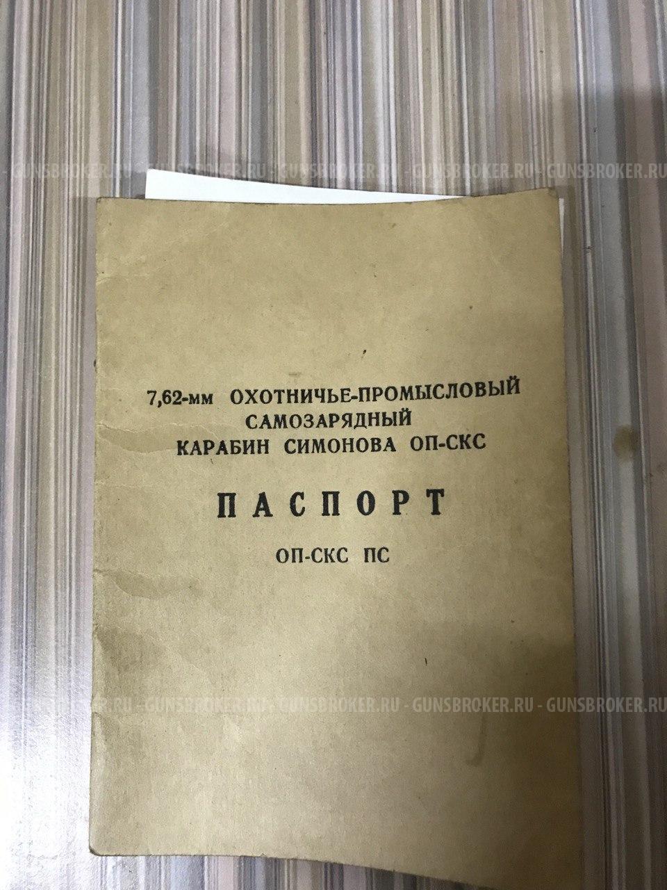 ОП-СКС ПС 1993 г.в., кал. 7,62/39