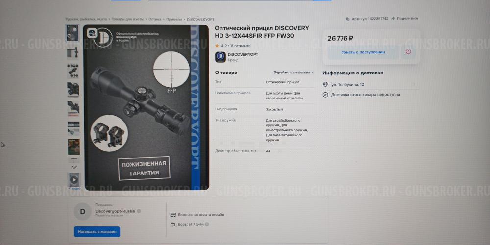 Оптический прицел discovery HD 3-12X44sfir FFP FW3