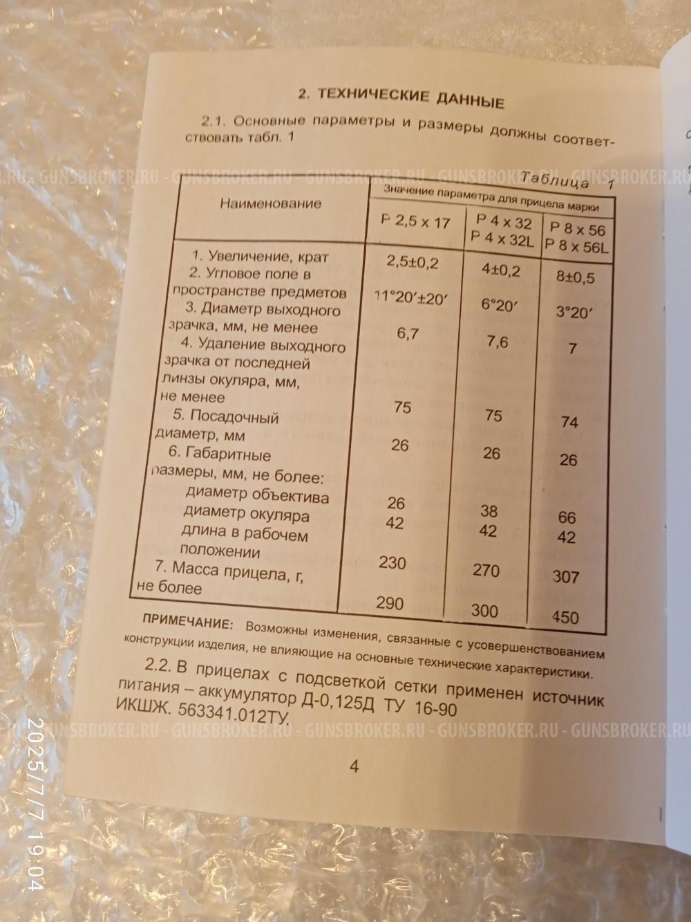 Оптический прицел марки "Пилад"