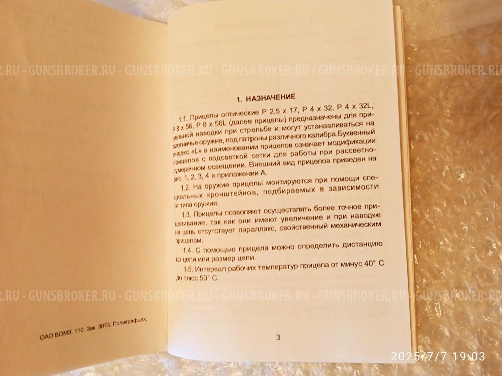 Оптический прицел марки "Пилад"