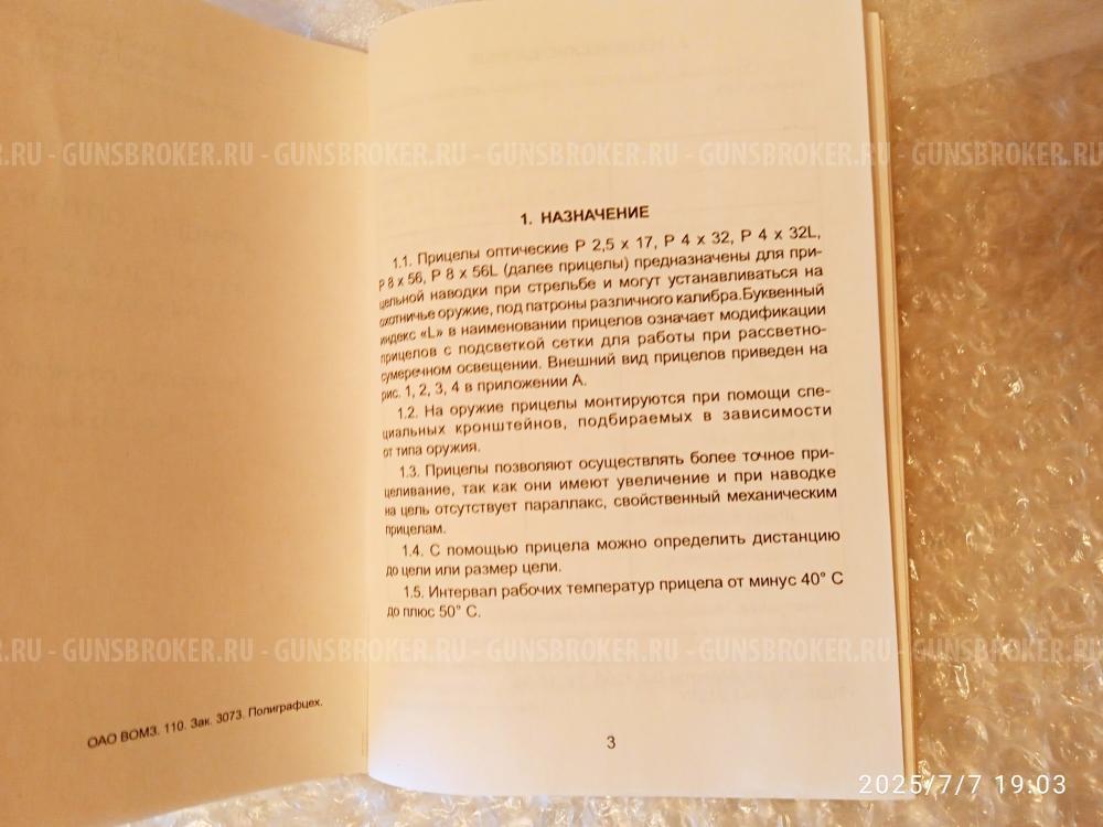 Оптический прицел марки "Пилад"