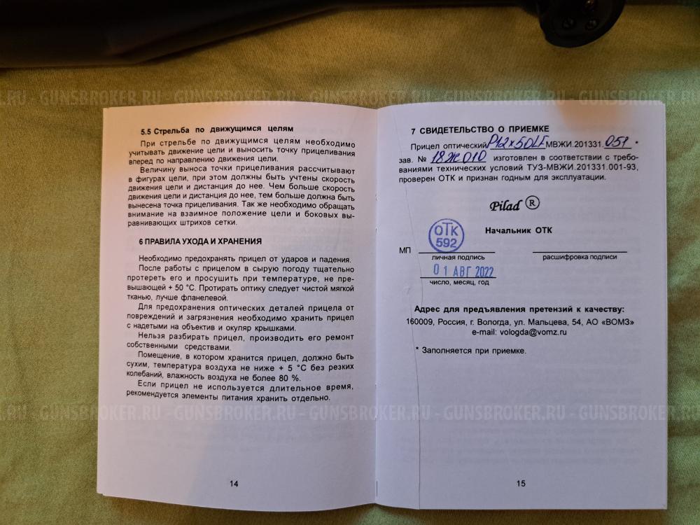 Оптический прицел ВОМЗ Pilad P12×50LF