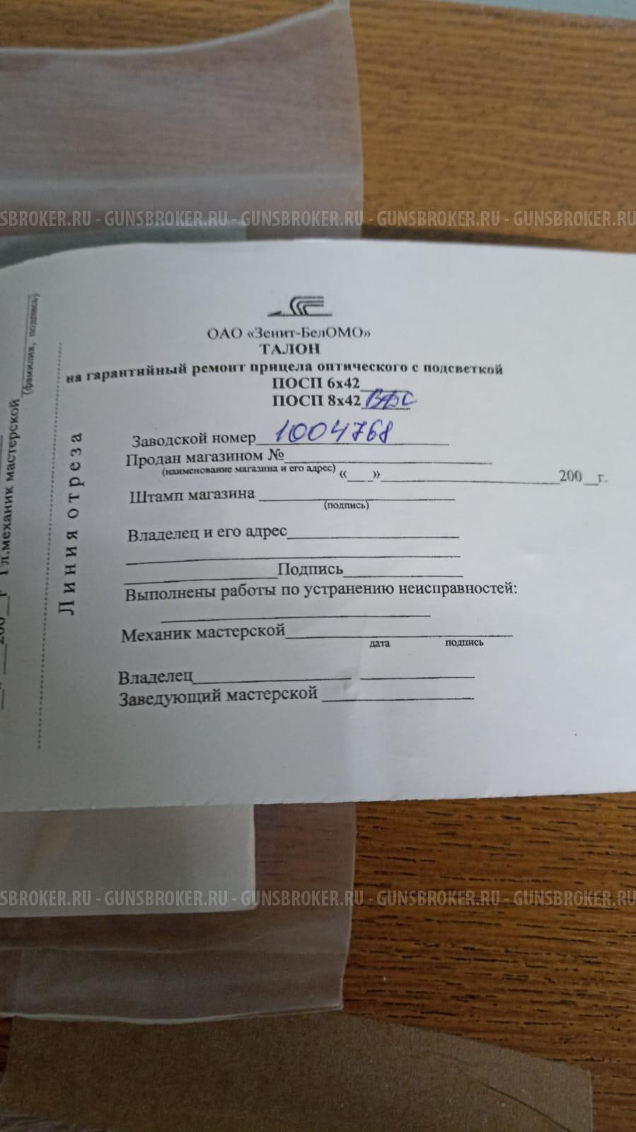 Оптический прицел ПОСП 8Х42 ВДС