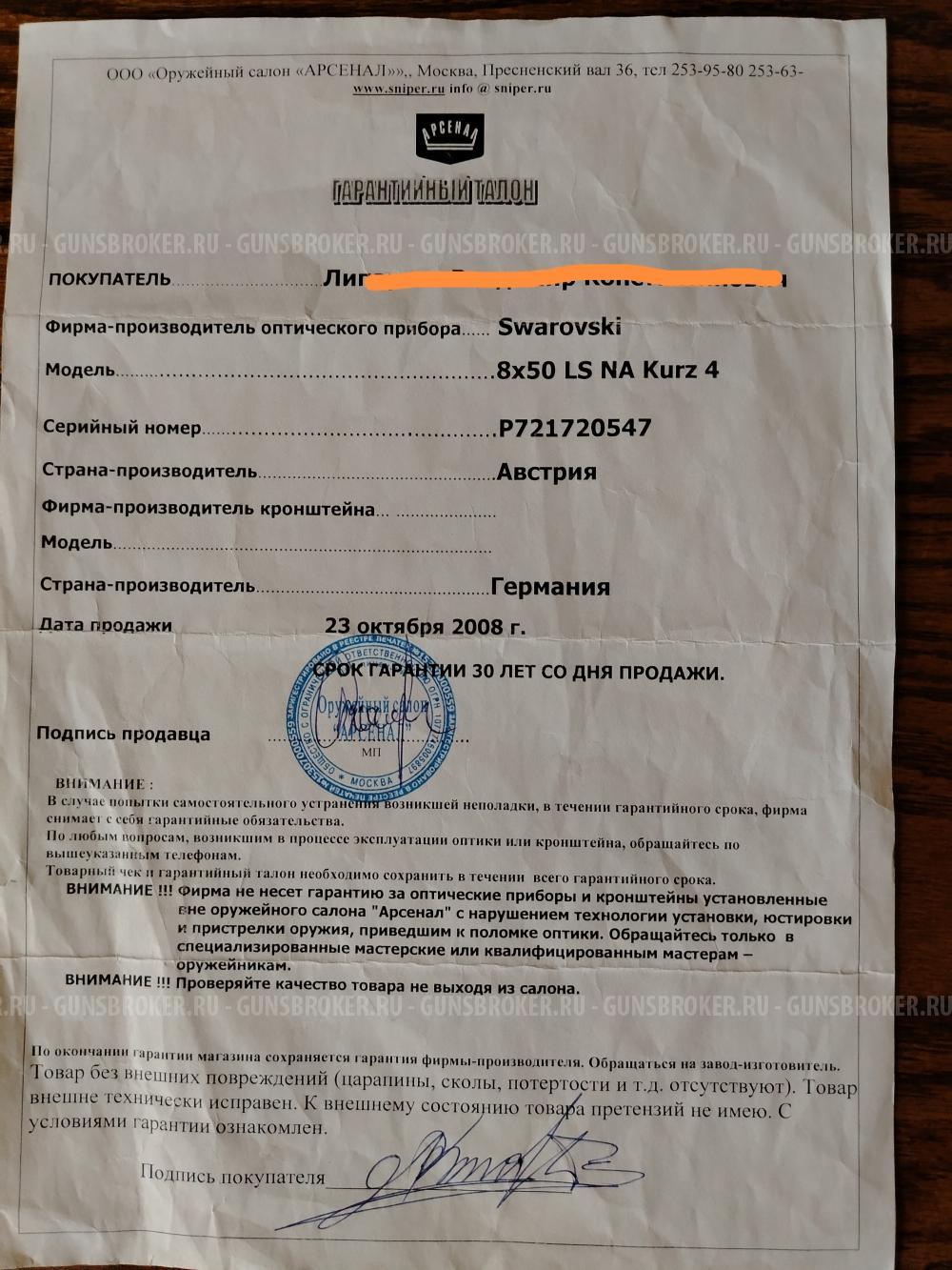 Оптический прицел Swarovski 8x50LS NA Kurz4