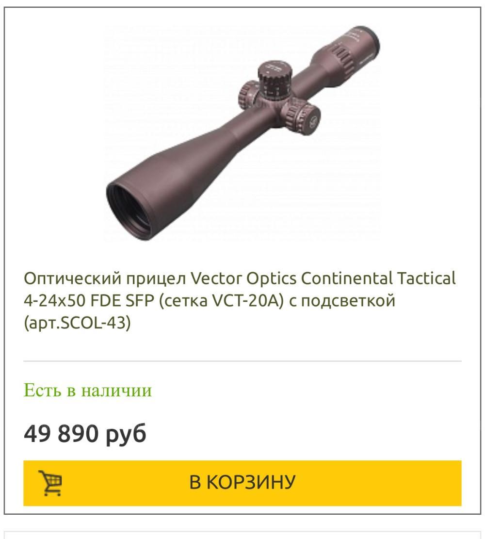 Оптический прицел Vector Optics Continental 4-24x50