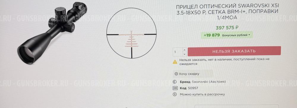 Оптический Swarovski X5i 3.5-18x50 P, сетка BRM-I+, поправки 1/4MOA