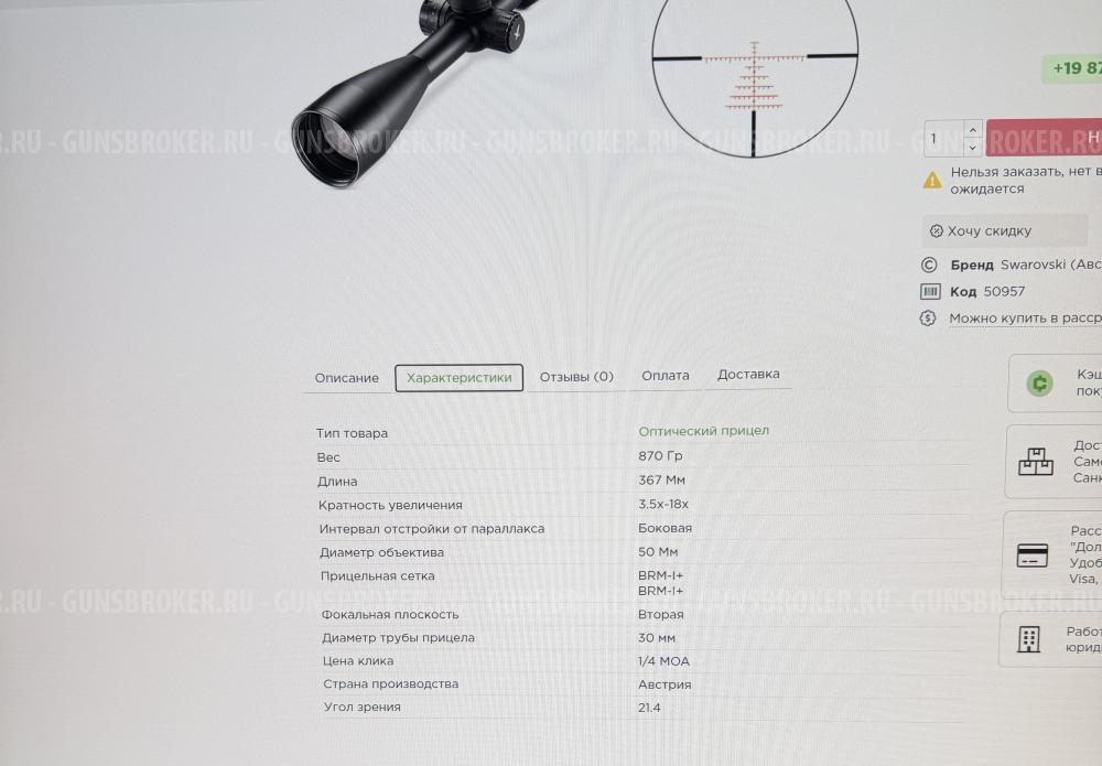 Оптический Swarovski X5i 3.5-18x50 P, сетка BRM-I+, поправки 1/4MOA