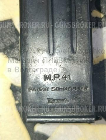 Оригинальный магазин MP-41 «Schmeisser»