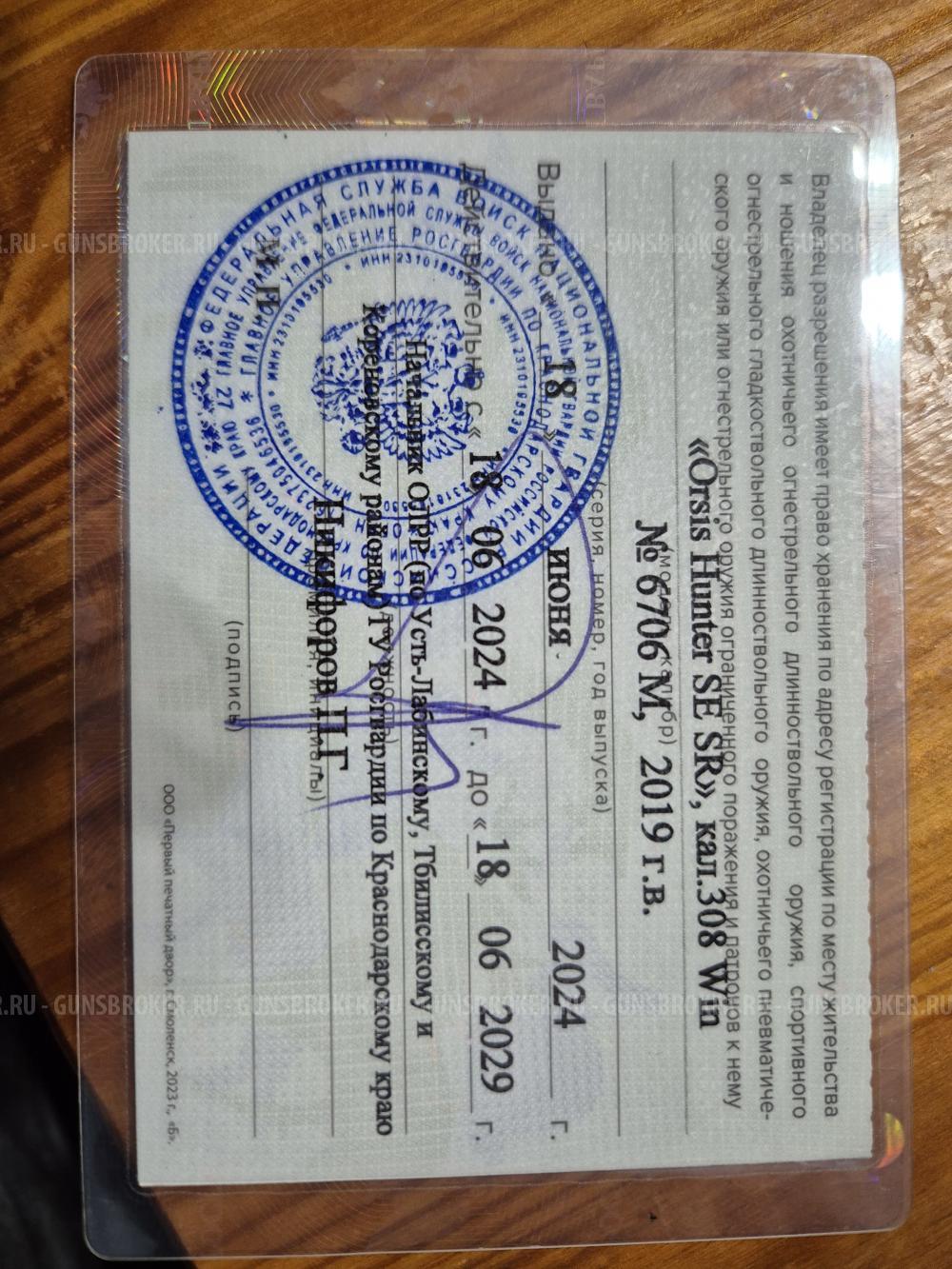 Орсис Нантер 308