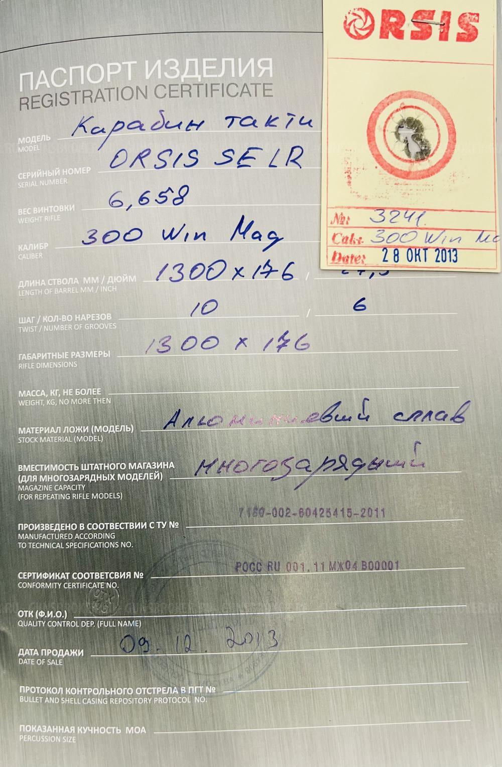 ORSIS SE LR к.300 WinMag   тел.+7495-175-75-75