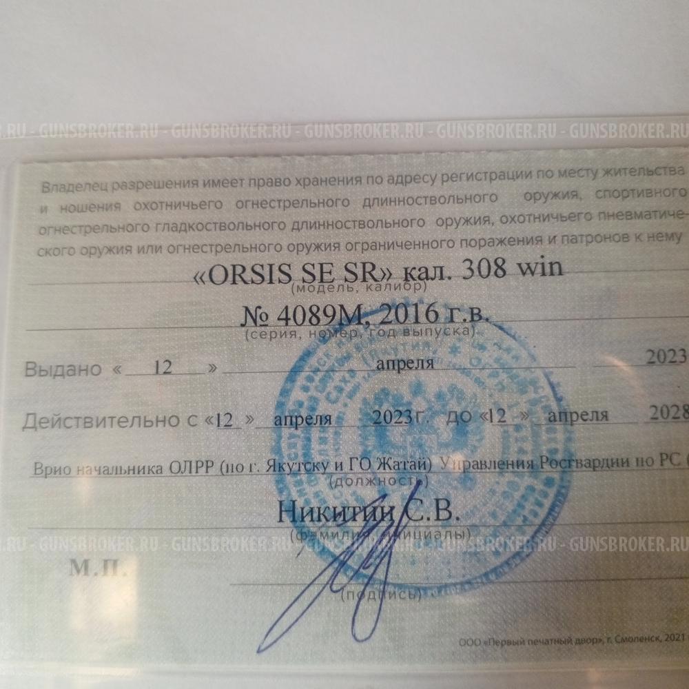 ORSIS SE SR Кал. 308Win