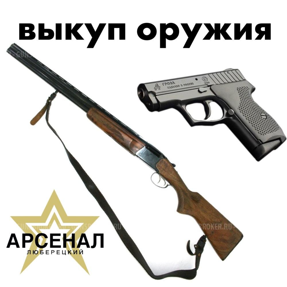 ОРУЖЕЙНЫЙ САЛОН "ЛЮБЕРЕЦКИЙ АРСЕНАЛ" Мы выкупим ваше оружие  в день обращения! 