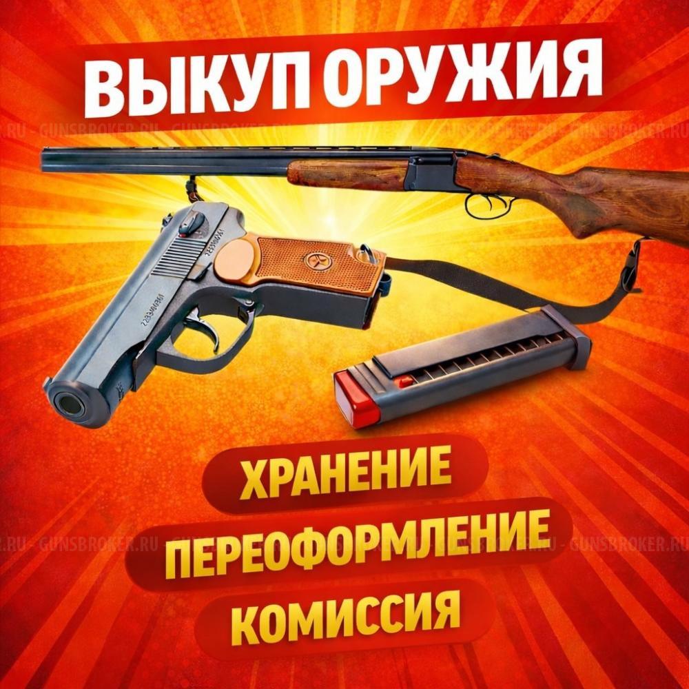 ОРУЖЕЙНЫЙ САЛОН "ЛЮБЕРЕЦКИЙ АРСЕНАЛ" Мы выкупим ваше оружие  в день обращения! 