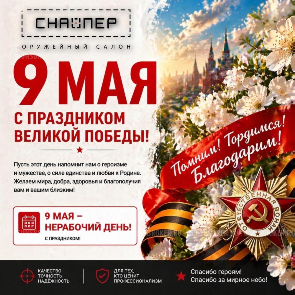 Оружейный салон «Снайпер» поздравляет вас с Днём Победы — 9 Мая!