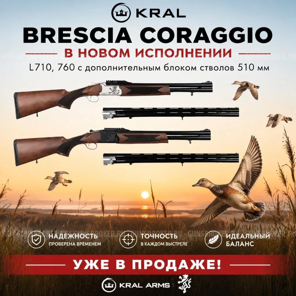 Оружейный салон"Снайпер" Brescia Coraggio: с дополнительным блоком ствол длиной 510 мм.
