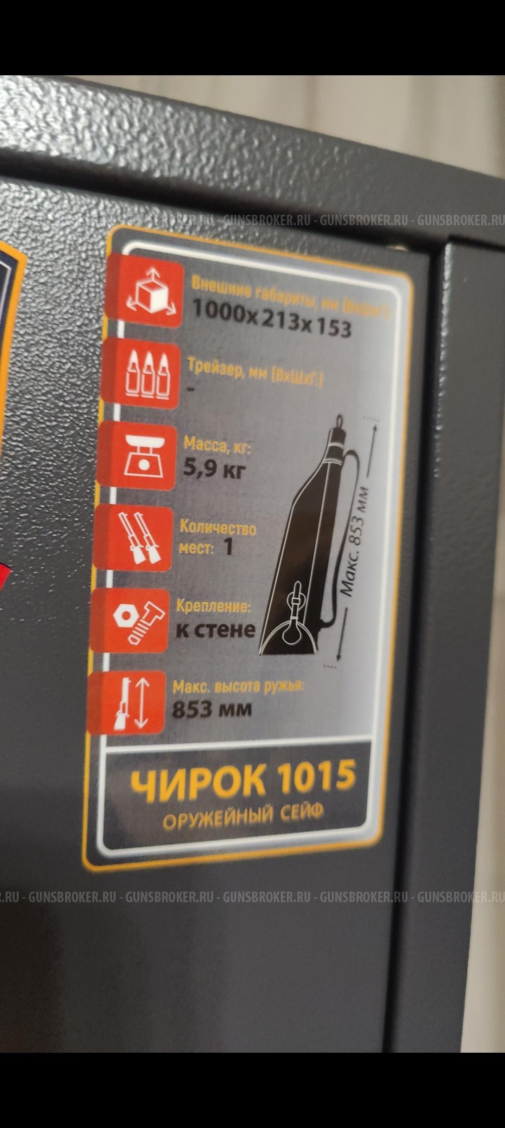 Оружейный сейф Чирок 1015