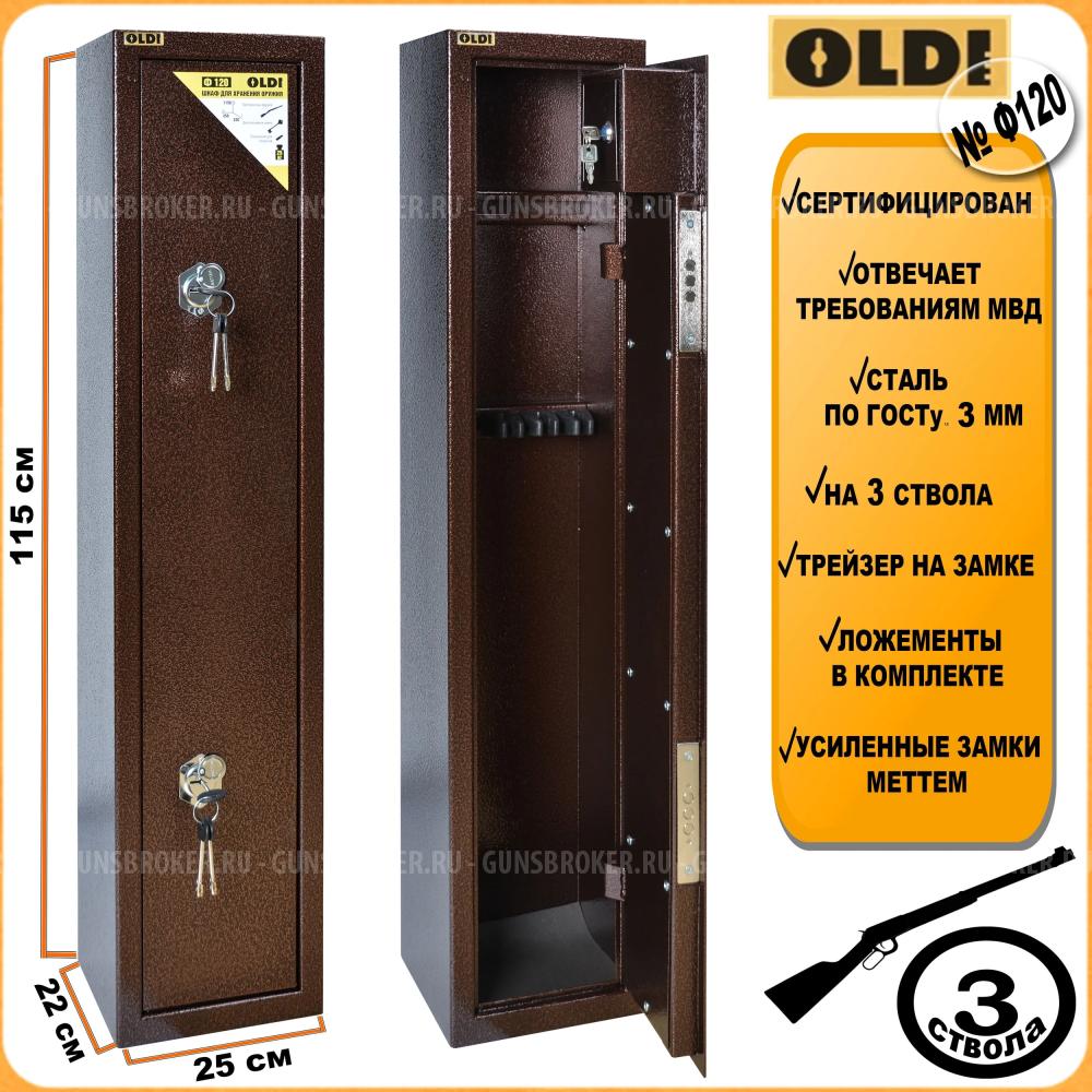 Оружейный сейф Oldi №Ф120