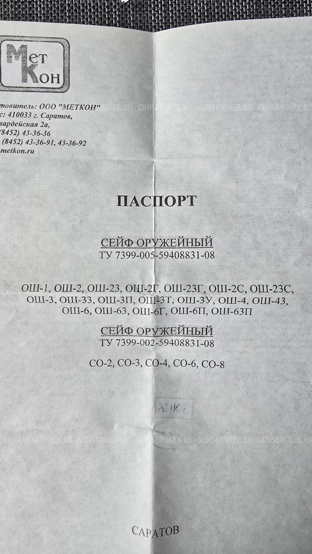 Оружейный сейф СО-2 на 2 ствола.