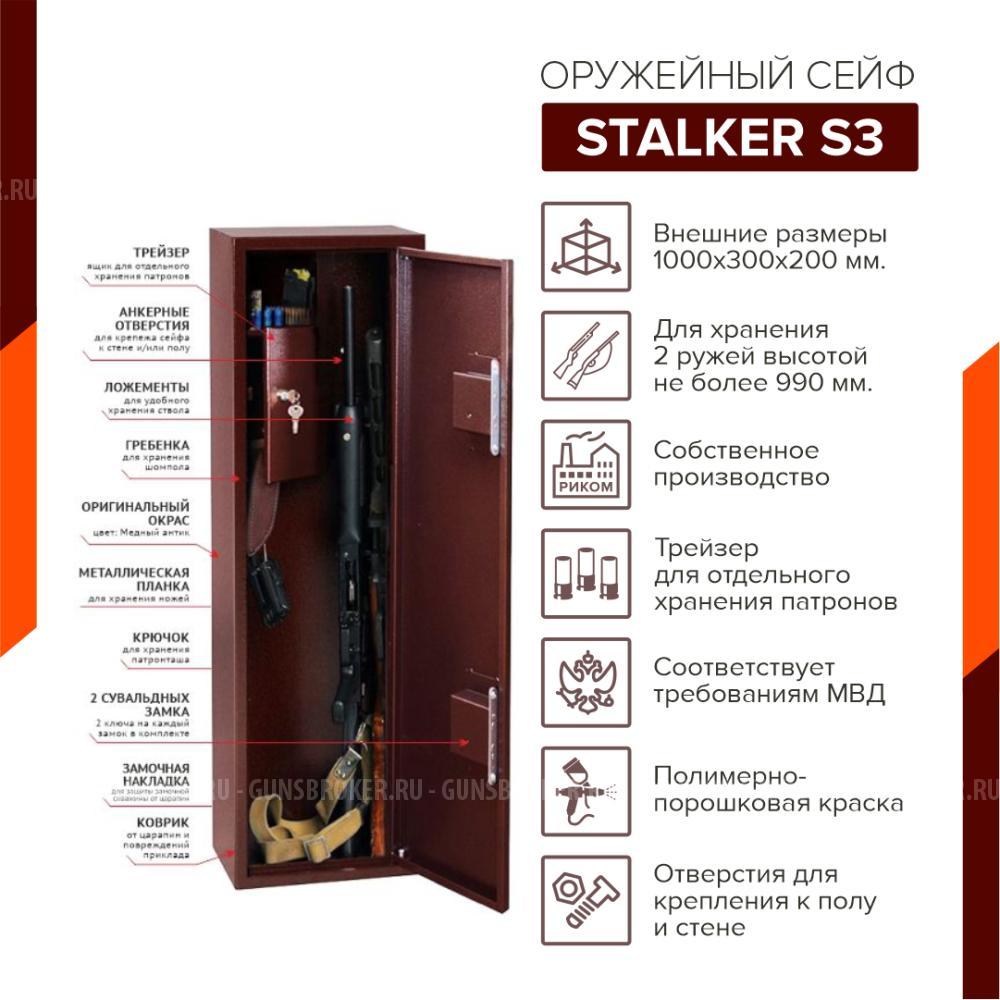Оружейный сейф Stalker S3 для хранения двух ружей длинной до 990 мм.