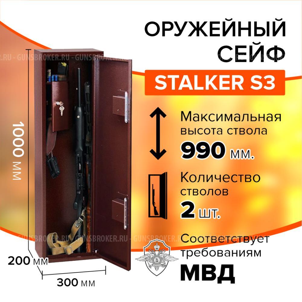 Оружейный сейф Stalker S3 для хранения двух ружей длинной до 990 мм.